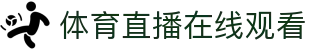 央视体育节目表|足球篮球直播赛程与今日频道安排
